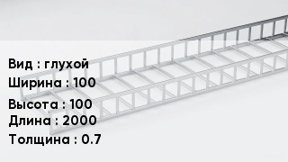 Кабельный лоток глухой 100 *100 *2000 *0.7